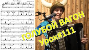 ГОЛУБОЙ ВАГОН разбор на баяне. Виртуозность по бокам! Лайфхак гениев - динамика! Урок №111