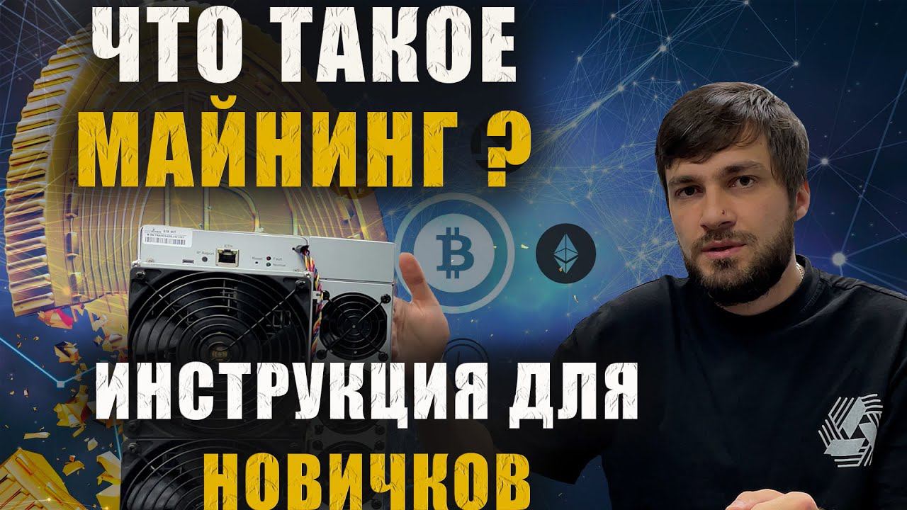 Майнинг для новичка простыми словами | майнинг Btc | доходность майнинга 2024 | Halving Btc | #btc