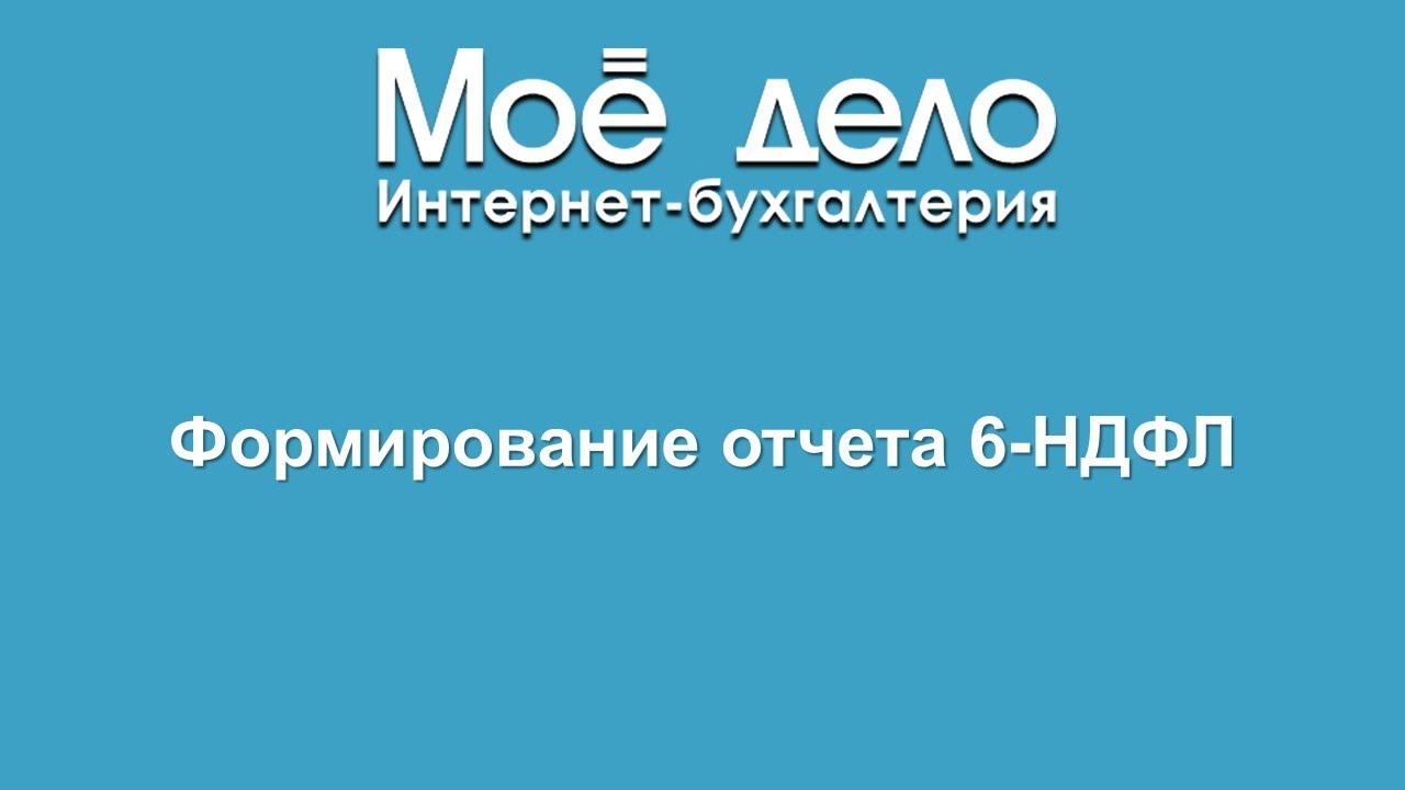 формирование отчета 6 ндфл смотреть онлайн