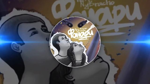 Рем Дигга & NyBracho - Фонари смотреть онлайн