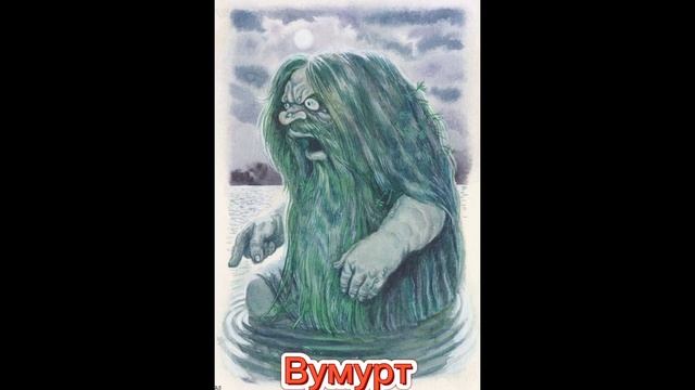 Сверхъестественные существа Удмуртской мифологии смотреть онлайн