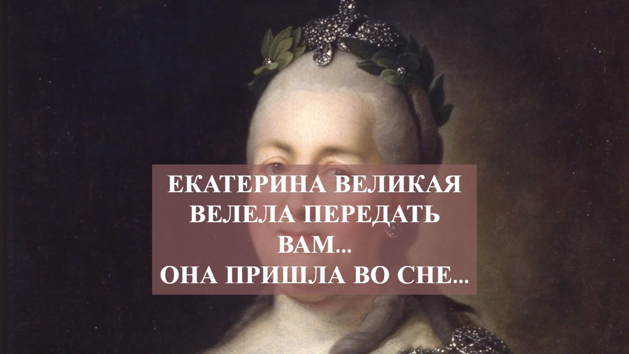 ЕКАТЕРИНА ВЕЛИКАЯ ВЕЛЕЛА ПЕРЕДАТЬ ВАМ…ОНА ПРИШЛА ВО СНЕ…ВЕДЬМИНА ИЗБА ИНГА ХОСРОЕВА.mp4 смотреть онлайн