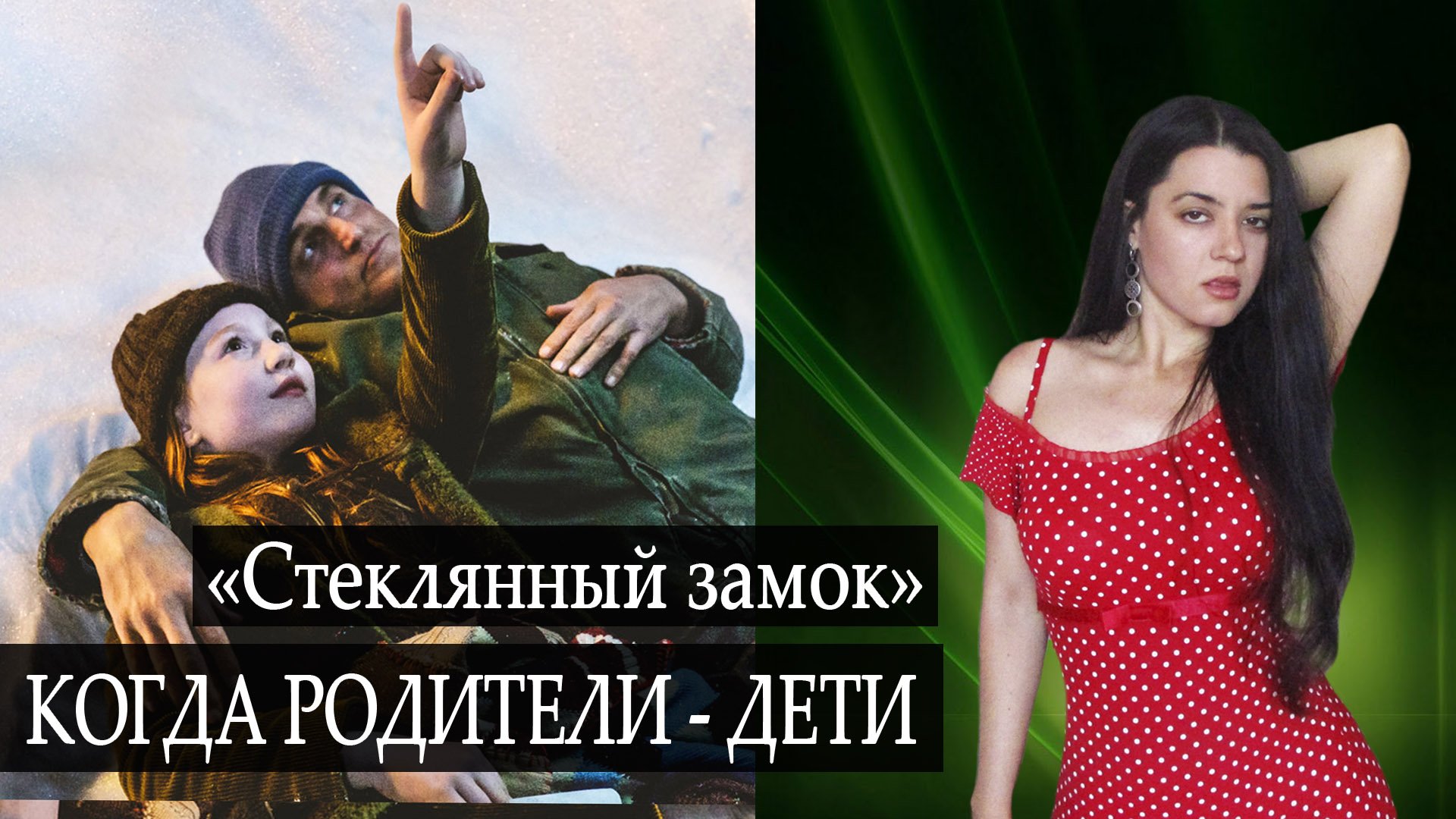 Трудное детство, обида и злость на родителей, стыд своей семьи. Разбор фильма СТЕКЛЯННЫЙ ЗАМОК смотреть онлайн