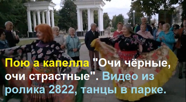 2916 А капелла Очи чёрные очи страстные очи жгучие и прекрасные! Видео 2822 танцы в парке город Орёл