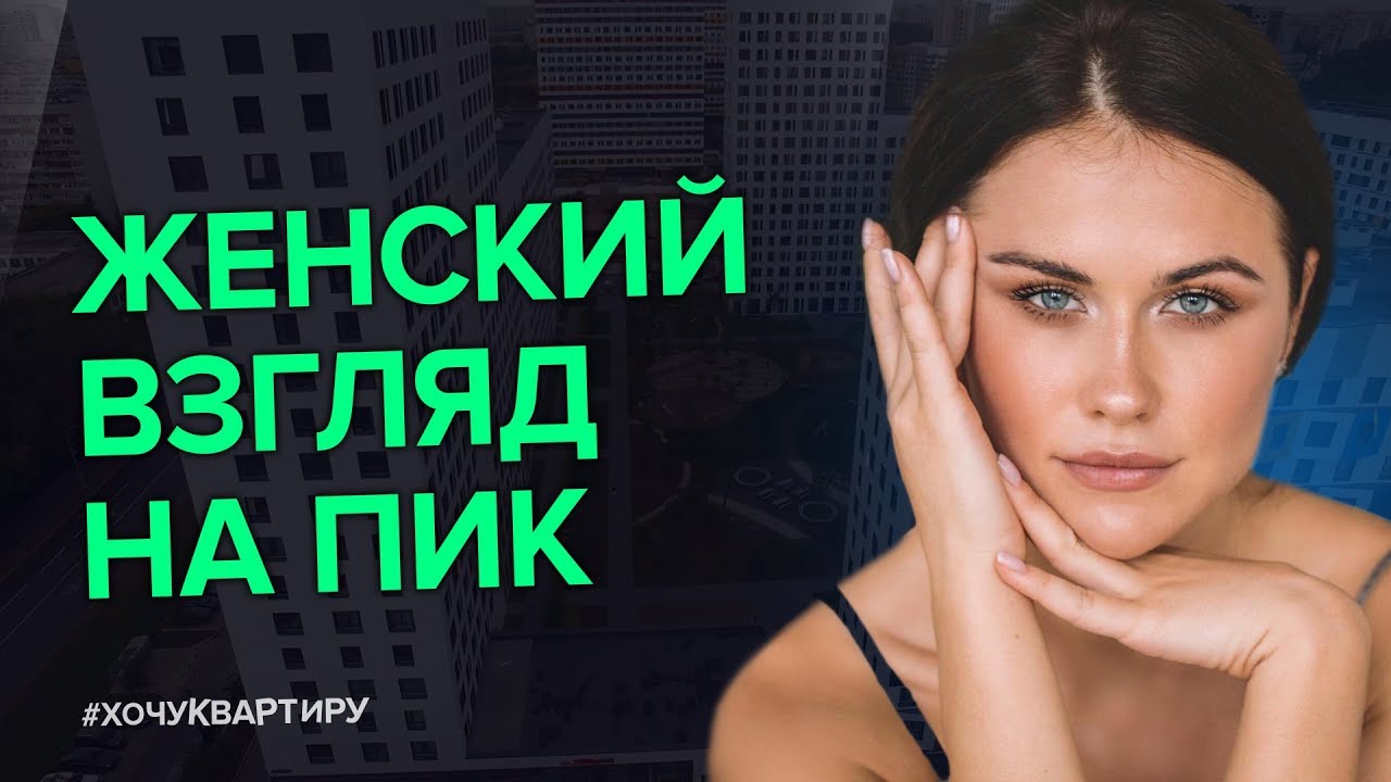 Женский взгляд на новостройки Москвы. Жилой комплекс Green Park от ПИК | #ХочуКвартиру смотреть онлайн