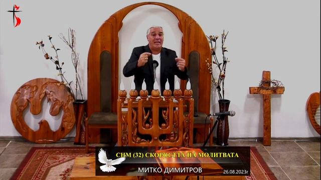 СНМ (32) СКОРОСТТА НА МОЛИТВАТА. МД смотреть онлайн