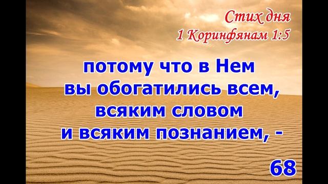 Тефиллин 1Коринфянам 1:5 стих повторение 100 раз смотреть онлайн