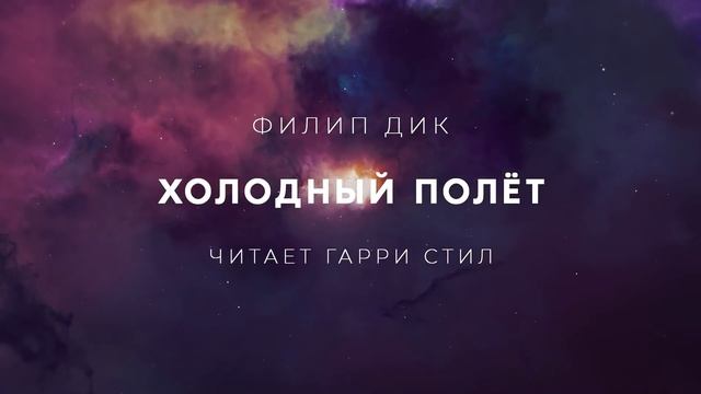 Филип Дик-Холодный полёт аудиокнига фантастика рассказ аудиоспектакль слушать
