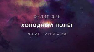 Филип Дик-Холодный полёт аудиокнига фантастика рассказ аудиоспектакль слушать