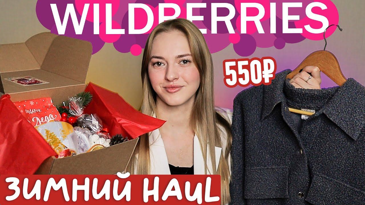 крутые покупки с WILDBERRIES распаковка с вайлдберриз смотреть онлайн