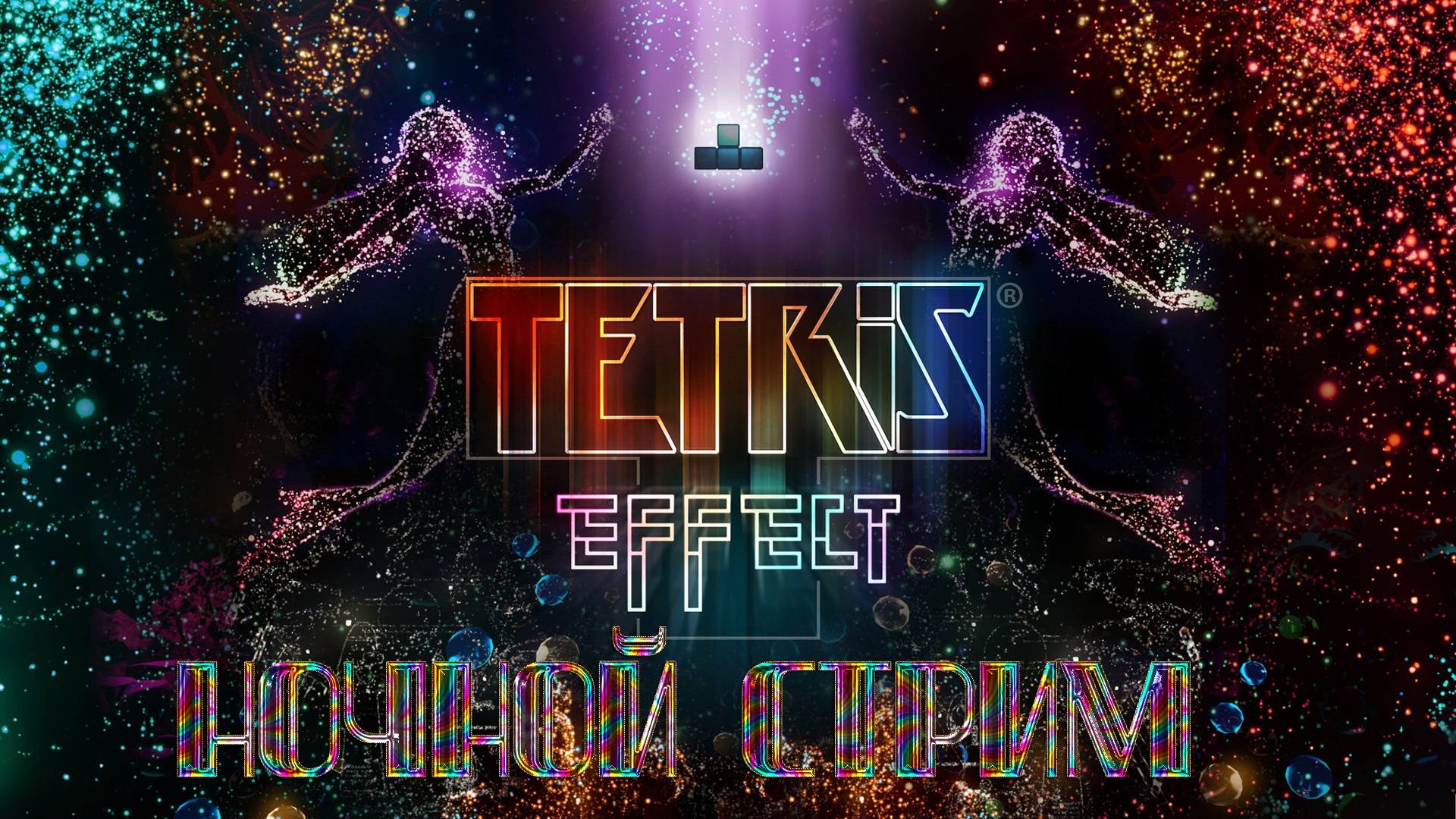 Tetris® Effect: Connected - НОЧНОЙ СТРИМ. смотреть онлайн