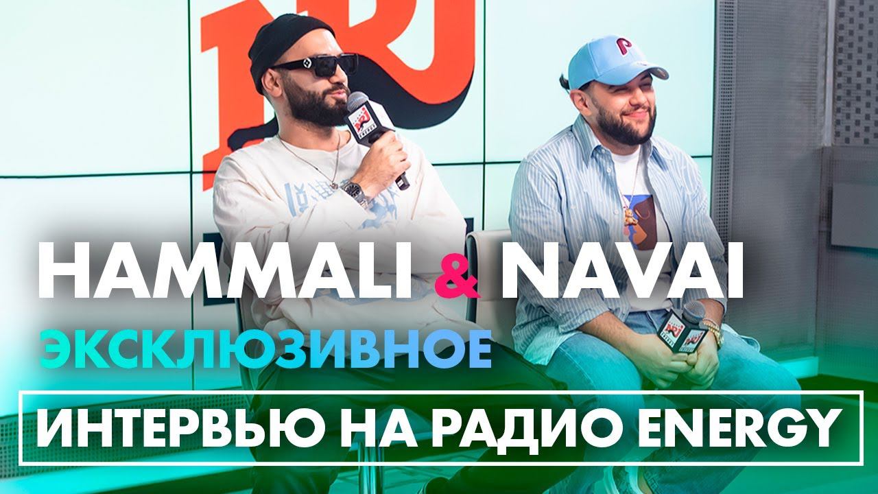 HammAli & Navai: про распад группы, создание песни "Нет Твоей Вины" и раздел имущества смотреть онлайн