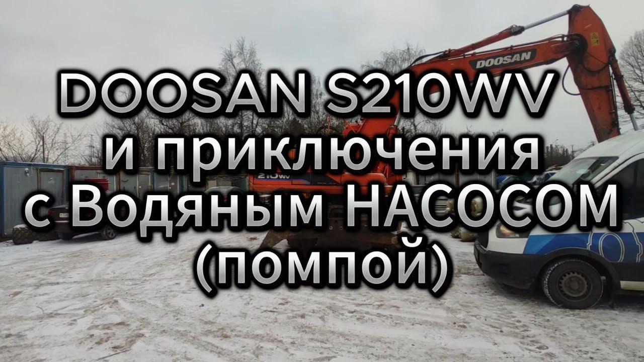 DOOSAN S210WV Замена водяного насоса (помпы) или пляски с бубном смотреть онлайн