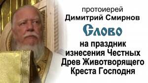 Слово на праздник изнесения Честных Древ Животворящего Креста Господня