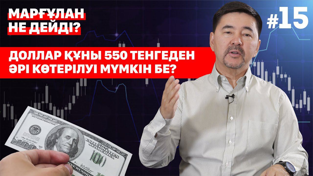 Доллар құны 550 тенгеден әрі көтерілуі мүмкін бе? | "Марғұлан не дейді?" смотреть онлайн