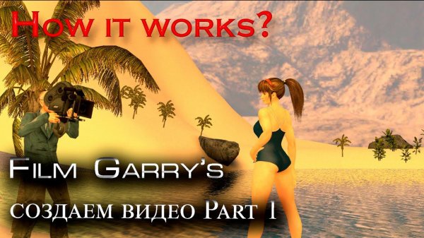 Как это работает Garry's Mod: Machinima Part 1 (Обучение №10)