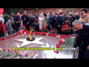 У Вечного огня.