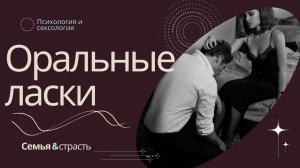 Оральные ласки. Зачем они нужны.Психология и  сексология