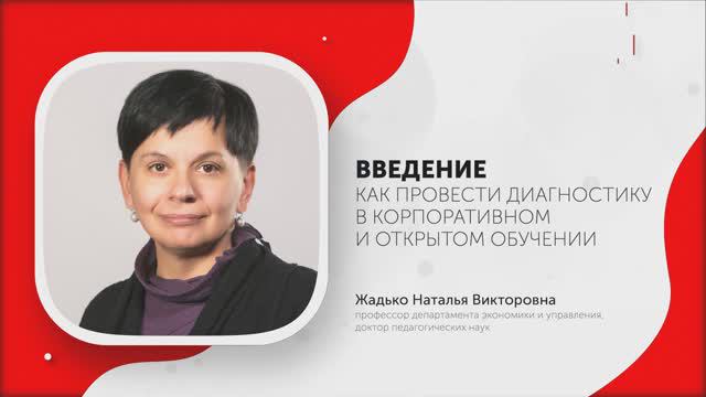 1-Как провести диагностику в корпоративном и открытом обучении. Введение