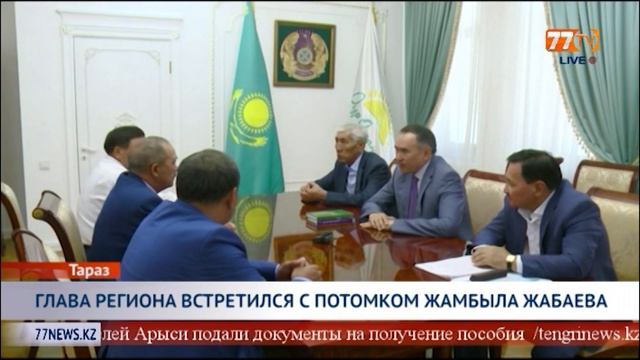 ГЛАВА РЕГИОНА ВСТРЕТИЛСЯ С ПОТОМКОМ ЖАМБЫЛА ЖАБАЕВА смотреть онлайн