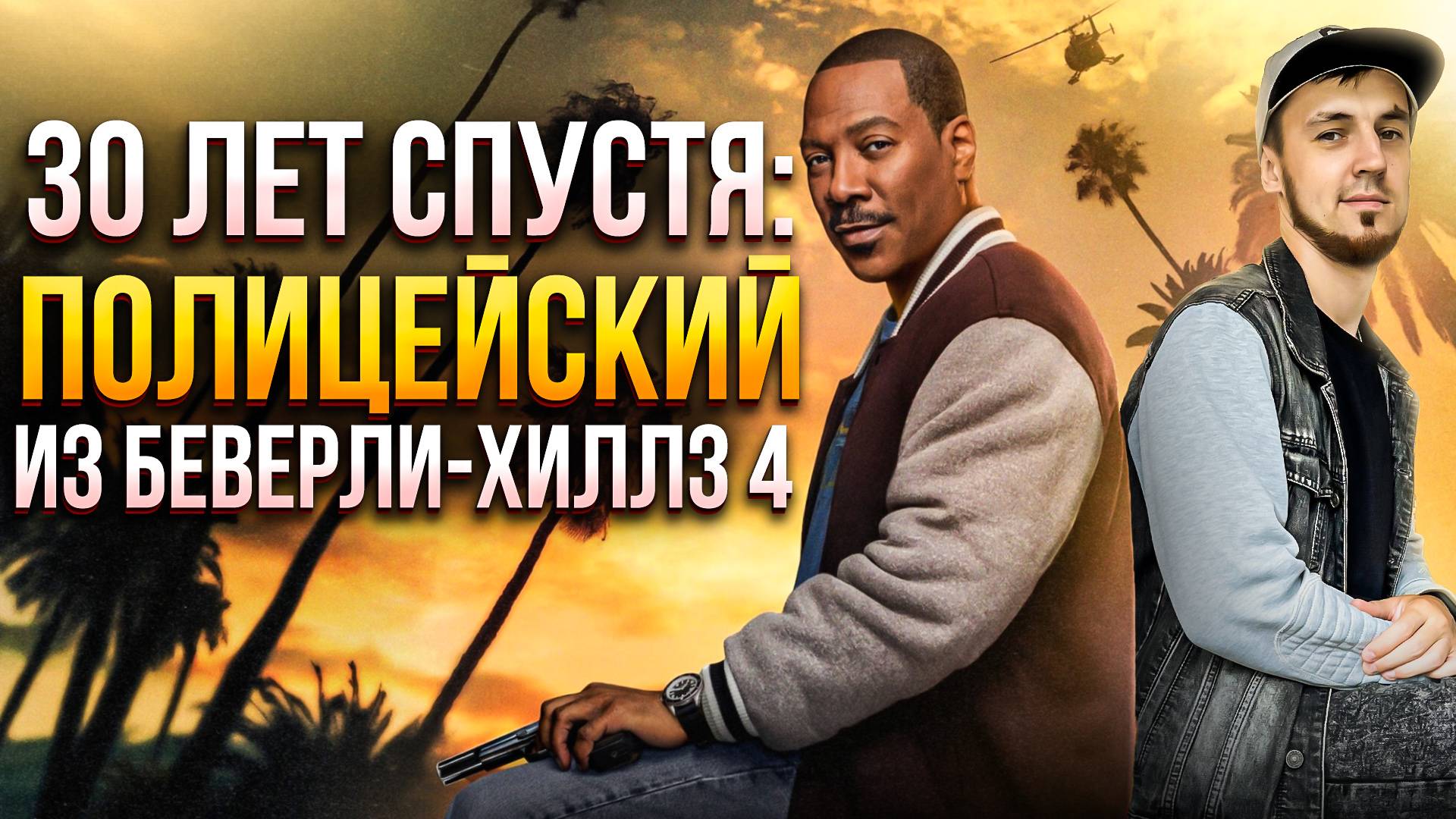 СПУСТЯ 30 ЛЕТ: ПОЛИЦЕЙСКИЙ ИЗ БЕВЕРЛИ ХИЛЛЗ 4: АКСЕЛЬ ФОУЛИ смотреть онлайн