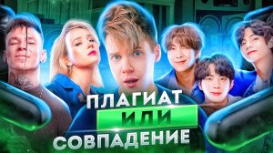 ПЛАГИАТ ИЛИ СОВПАДЕНИЕ || Клава Кока, NILETTO, BTS
