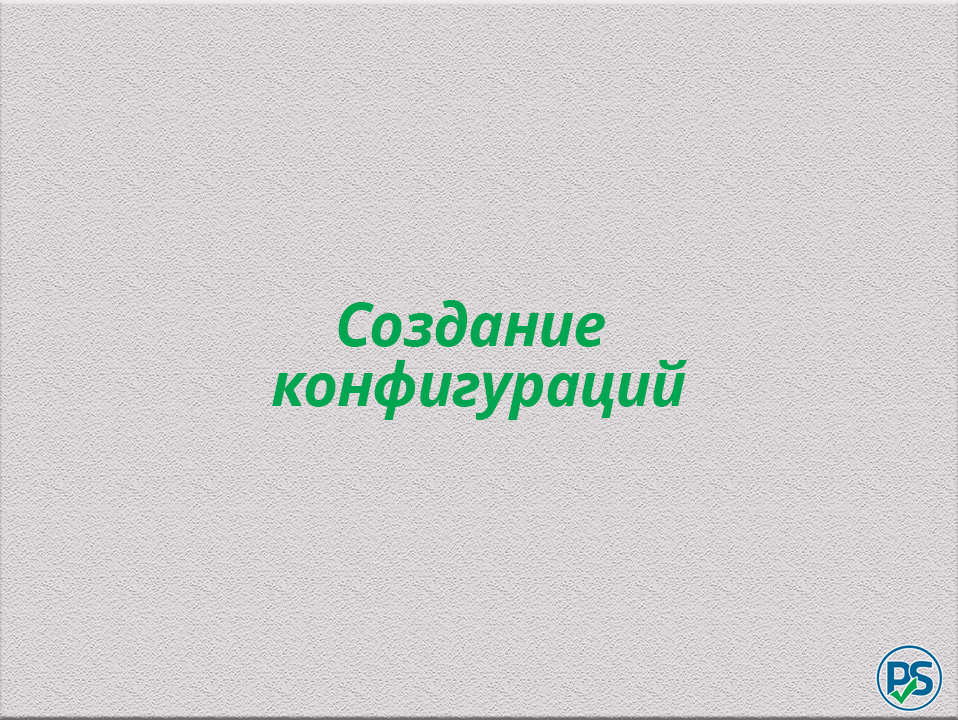 Создание конфигураций смотреть онлайн