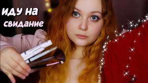 АСМР ДЕЛАЮ МАКИЯЖ и ПОДБИРАЮ ПЛАТЬЕ на СВИДАНИЕ  💄👗  ASMR MakeUp 👄