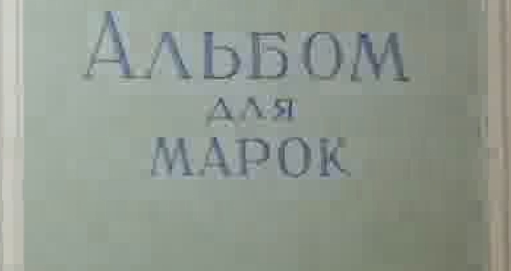 Что такое любимое увлечение....Как собирали марки в СССР... Рostage Stamp Sello Postal...