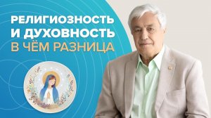 Кто такой духовный человек? Почему ДУХОВНОСТЬ и РЕЛИГИОЗНОСТЬ не одно и то же: ГЛАВНЫЕ отличия