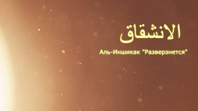 КОРАН Аль-Иншикак "Разверзнется" (сура 84) смотреть онлайн