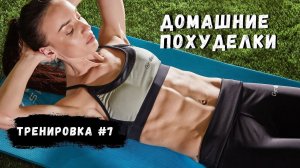Жиросжигание в домашних условиях. Как быстро похудеть дома.Тренировка №7.