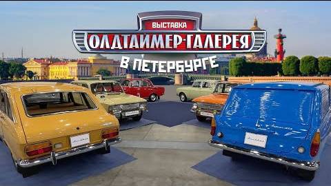 Выставка "Олдтаймер галерея Ильи Сорокина 2024" в Петербурге и экскурсия по музею автобусов. смотреть онлайн