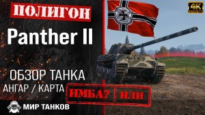 Обзор Panther II гайд средний танк Германии | перки panther II броня | Пантера 2 оборудование