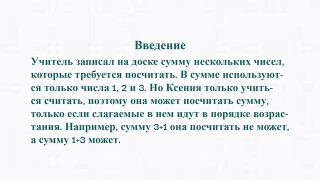 Разбор задачи 339А "Математика спешит на помощь". смотреть онлайн