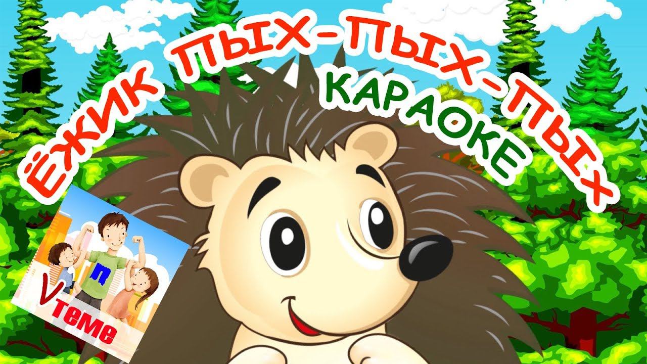 Ёжик пых-пых-пых. КАРАОКЕ мульт-песенка, видео песни для детей. Папа v теме смотреть онлайн