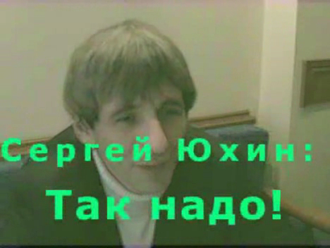 Сергей Юхин: Так надо! смотреть онлайн