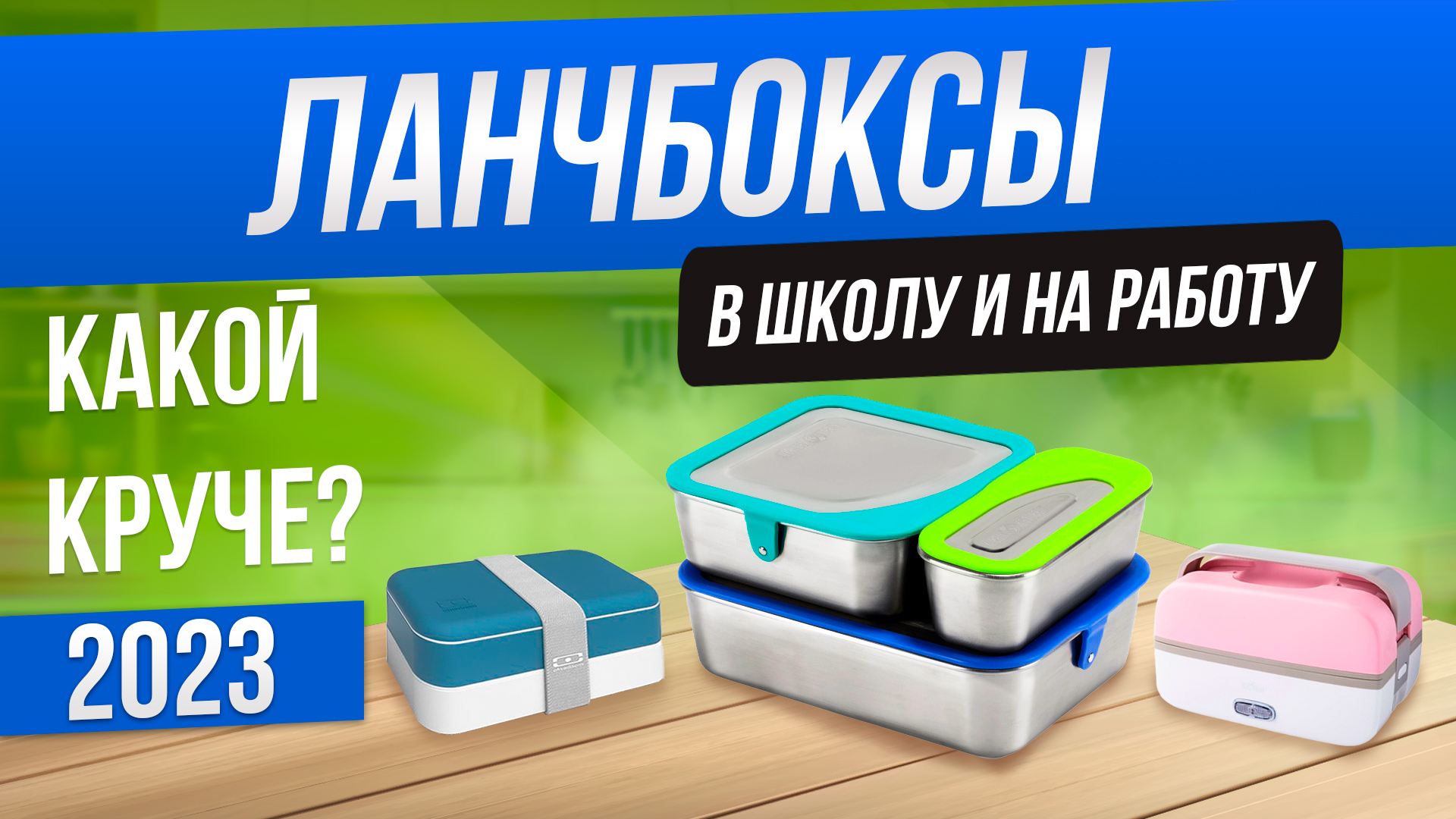 Топ-5: Лучшие ланч боксы (2023) |Рейтинг ланч боксов смотреть онлайн