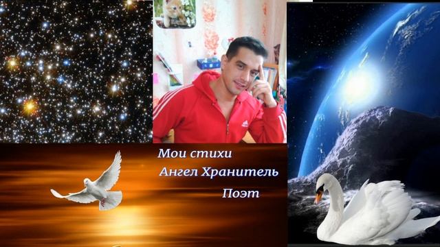 Моя поэзия души,мои стихи Ангел Хранитель Поэт смотреть онлайн