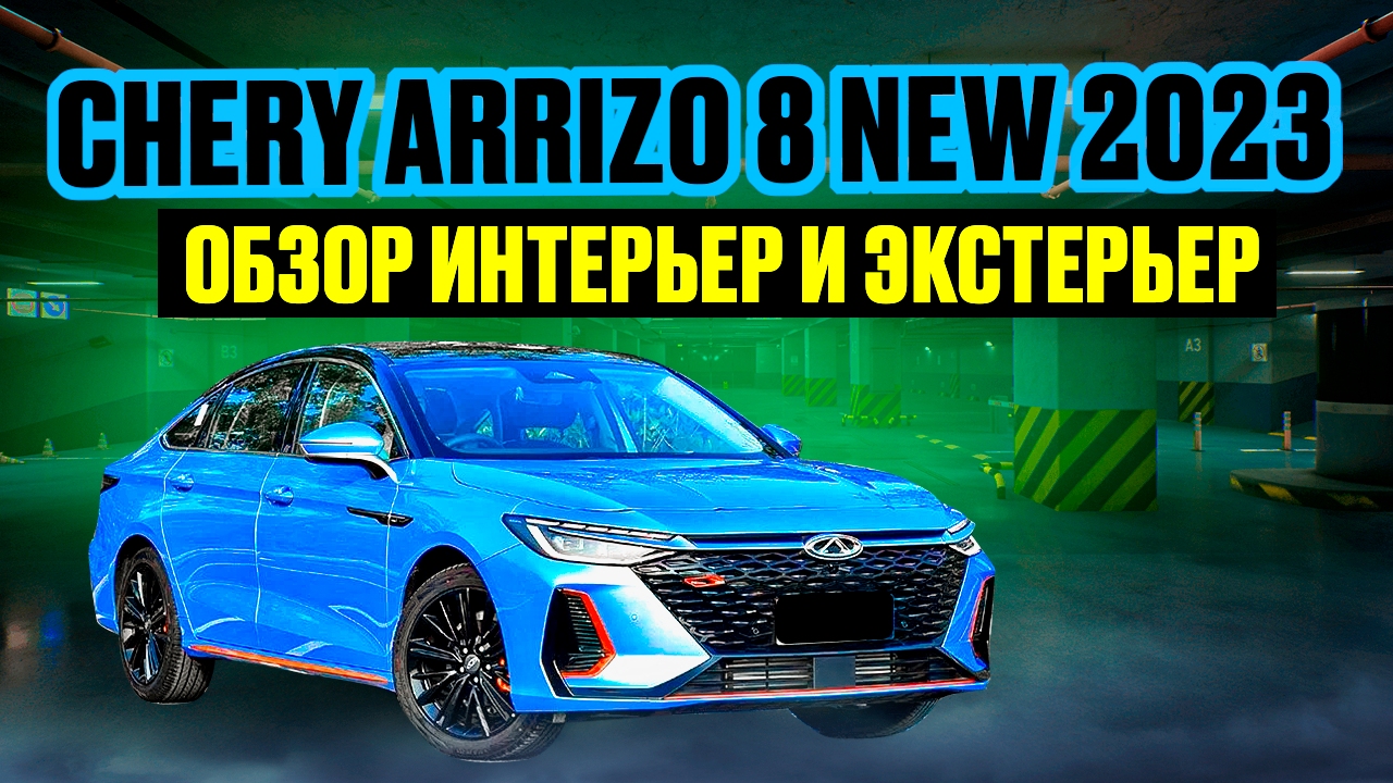 Chery Arrizo 8 New 2023 обзор интерьер и экстерьер смотреть онлайн