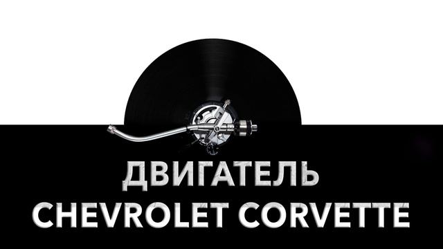 Двигатель Chevrolet Corvette ?️ - звук двигателя Chevrolet Corvette и шум мотора Corvette ? смотреть онлайн