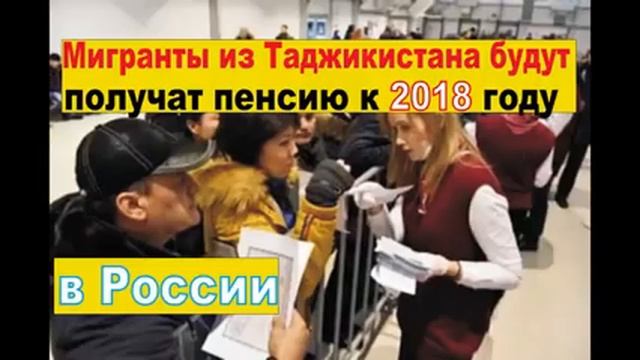 Мигранти из Таджикистана получит в будушем пенсии смотреть онлайн