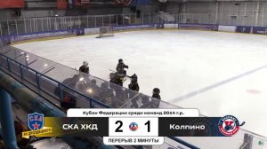ХК «СКА ХКД 14» - ХК «Колпино 14» I 27.01.24