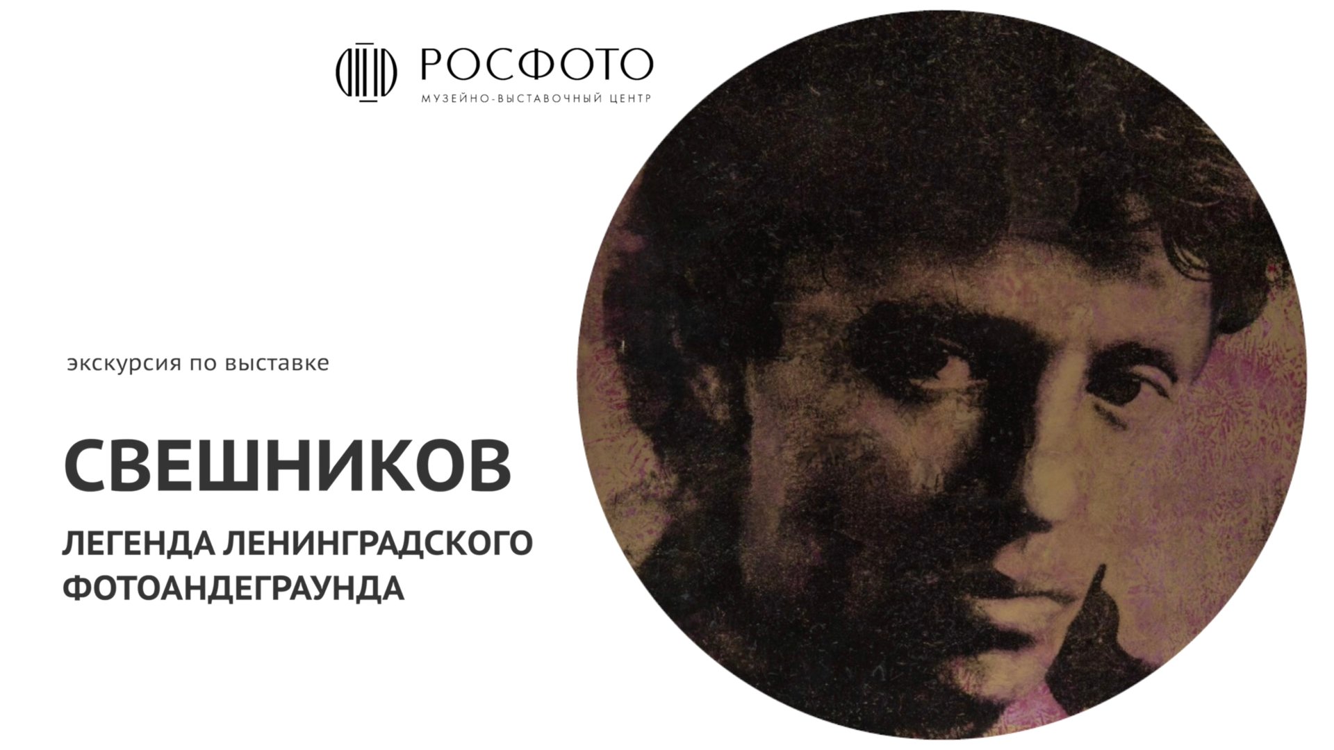 За кулисами выставки «СВЕШНИКОВ»: видеоэкскурсия с Анной Максимовой