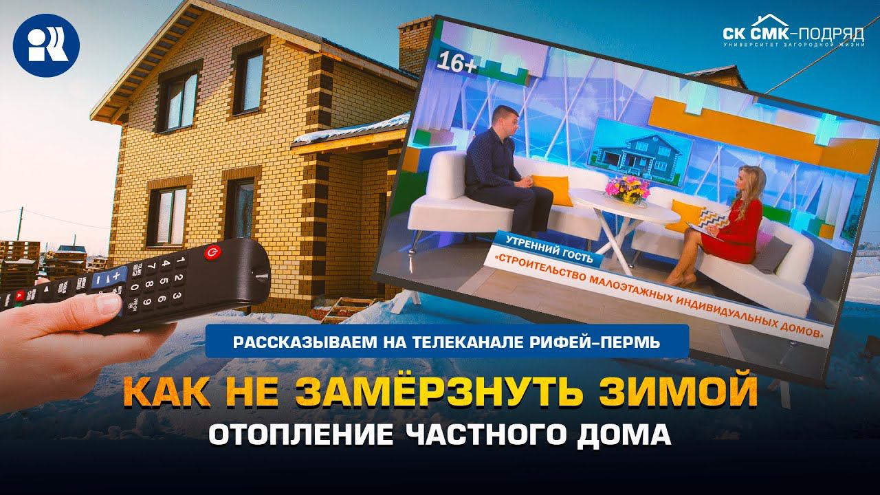 Как не замерзнуть зимой. Отопление частного дома. смотреть онлайн