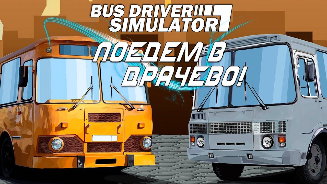 BUS DRIVER SIMULATOR (2021) ➤ СИМУЛЯТОР МАРШРУТЧИКА или ТЯЖЕЛАЯ ЖИЗНЬ ВОДИТЕЛЯ ➤ Геймплей смотреть онлайн