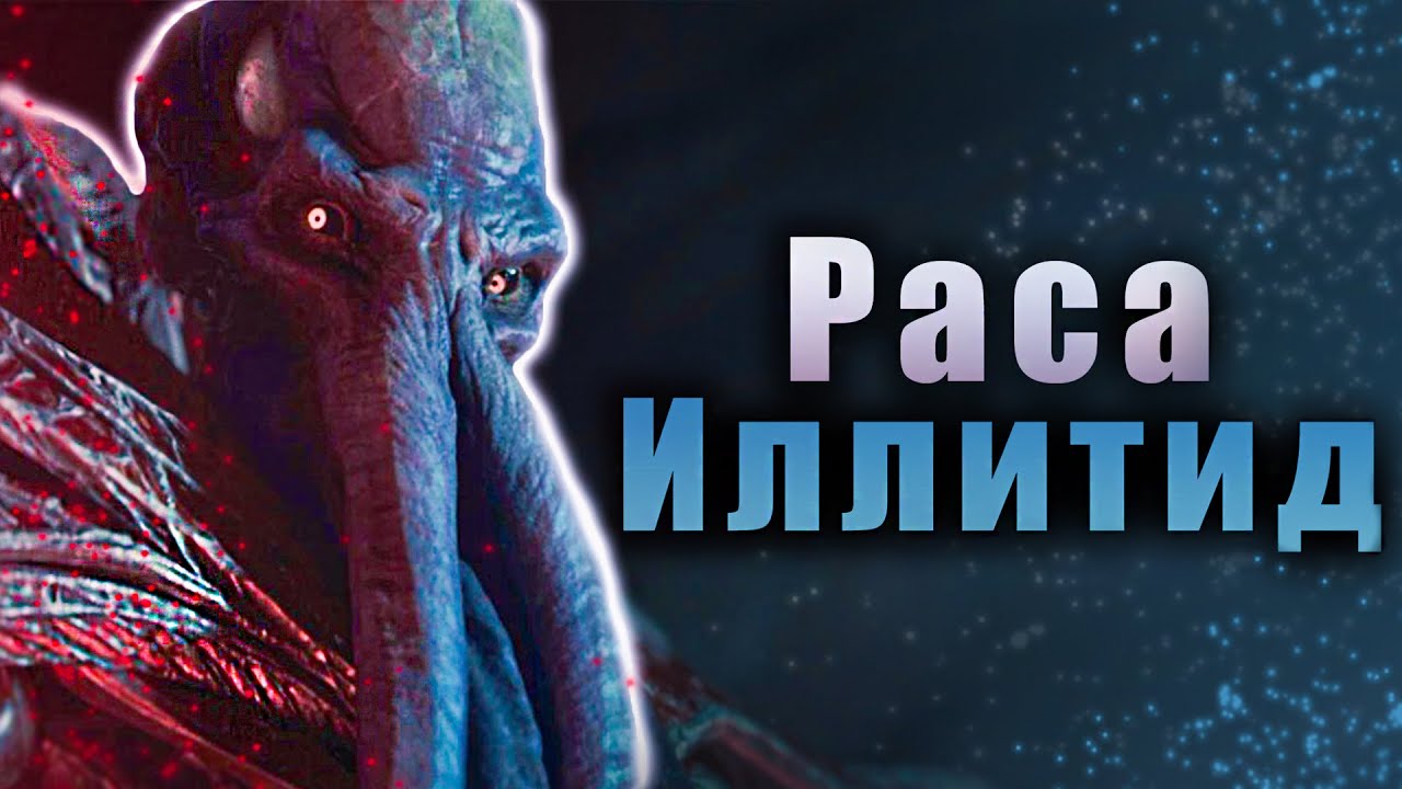 Иллитиды - Baldur's Gate 3 (D&D lore) смотреть онлайн