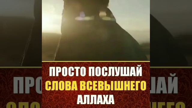 Просто послушай слова всевышнего Аллаха ☝️ смотреть онлайн