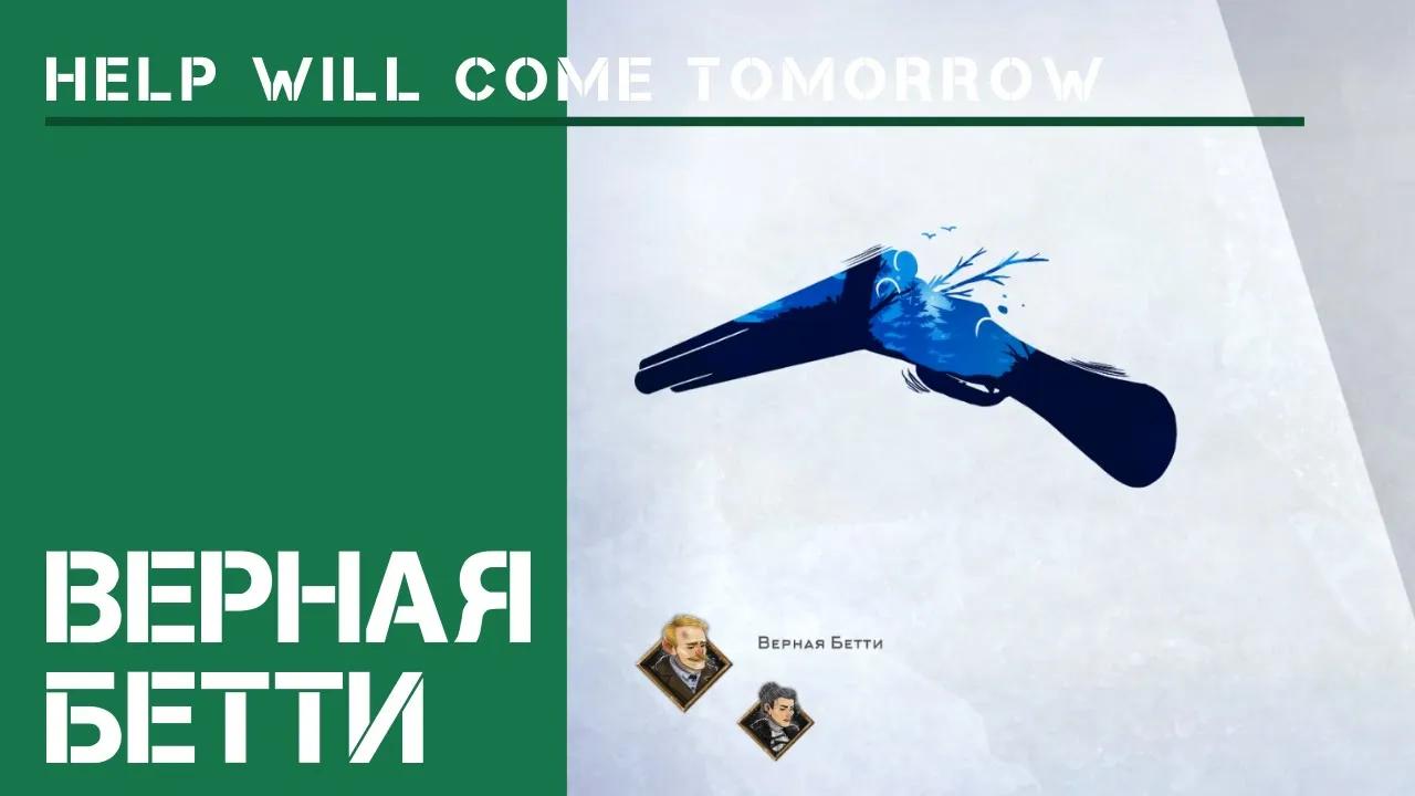 Идем за Бетти / Help Will Come Tomorrow: прохождение Жителя Сибири #2.2 смотреть онлайн