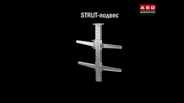 Использование STRUT-подвеса PDSH41 смотреть онлайн